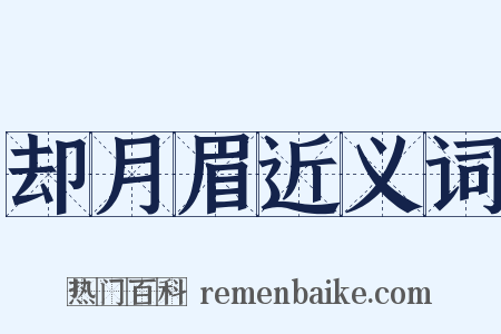 却月眉近义词是什么意思的图片